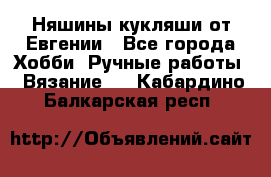 Няшины кукляши от Евгении - Все города Хобби. Ручные работы » Вязание   . Кабардино-Балкарская респ.
